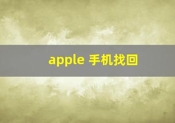 apple 手机找回